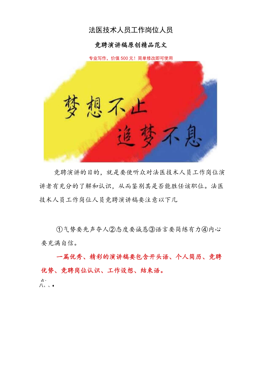 法医技术人员岗位竞聘演讲稿范文【精品】.docx_第1页