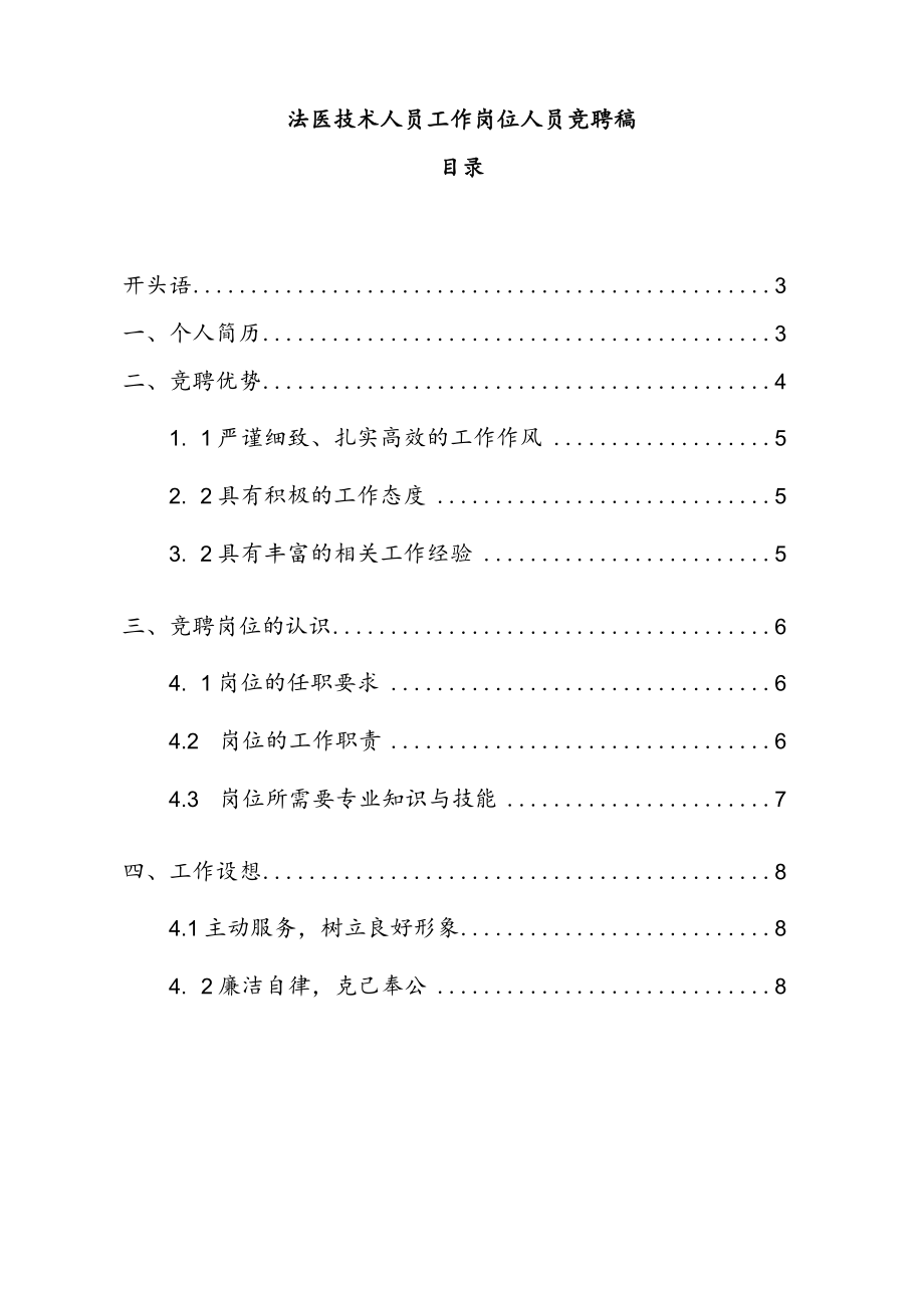 法医技术人员岗位竞聘演讲稿范文【精品】.docx_第2页