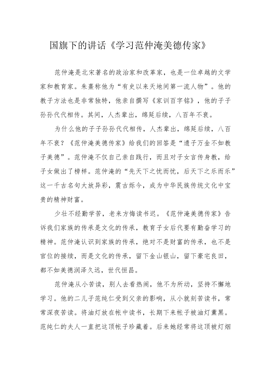 国旗下的讲话《学习范仲淹美德传家》.docx_第1页