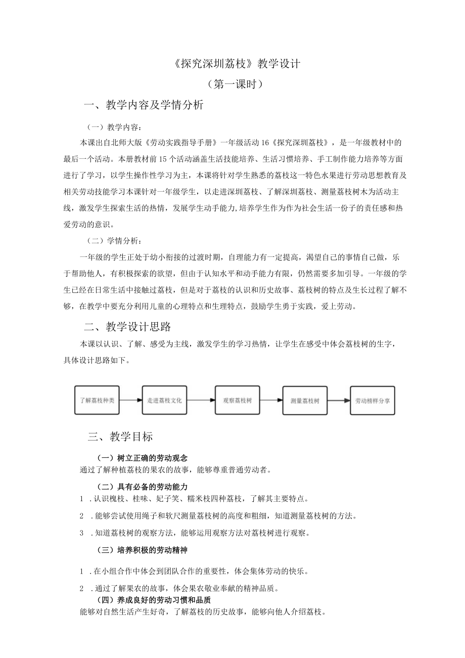 北师大版劳动实践指导手册一年级下册活动16探究深圳荔枝教学教案设计含反思（2课时）.docx_第1页