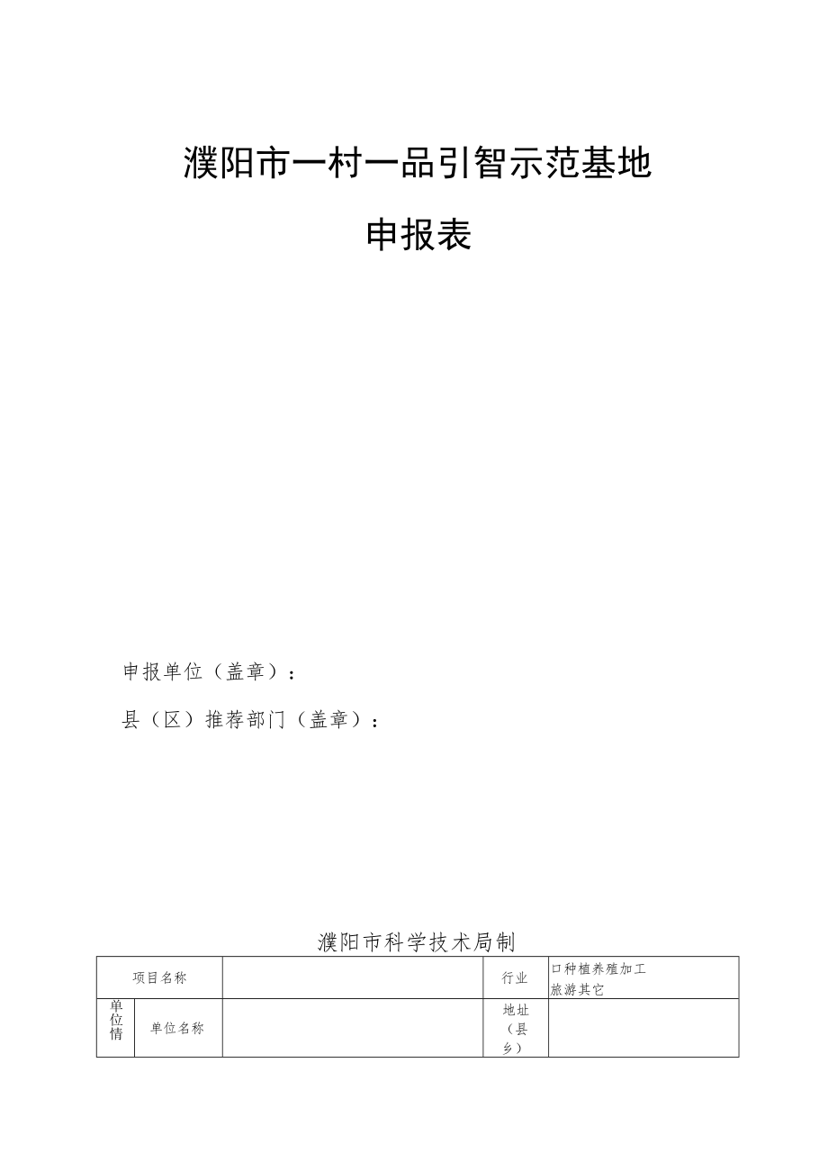 濮阳市一村一品引智示范基地申报表.docx_第1页