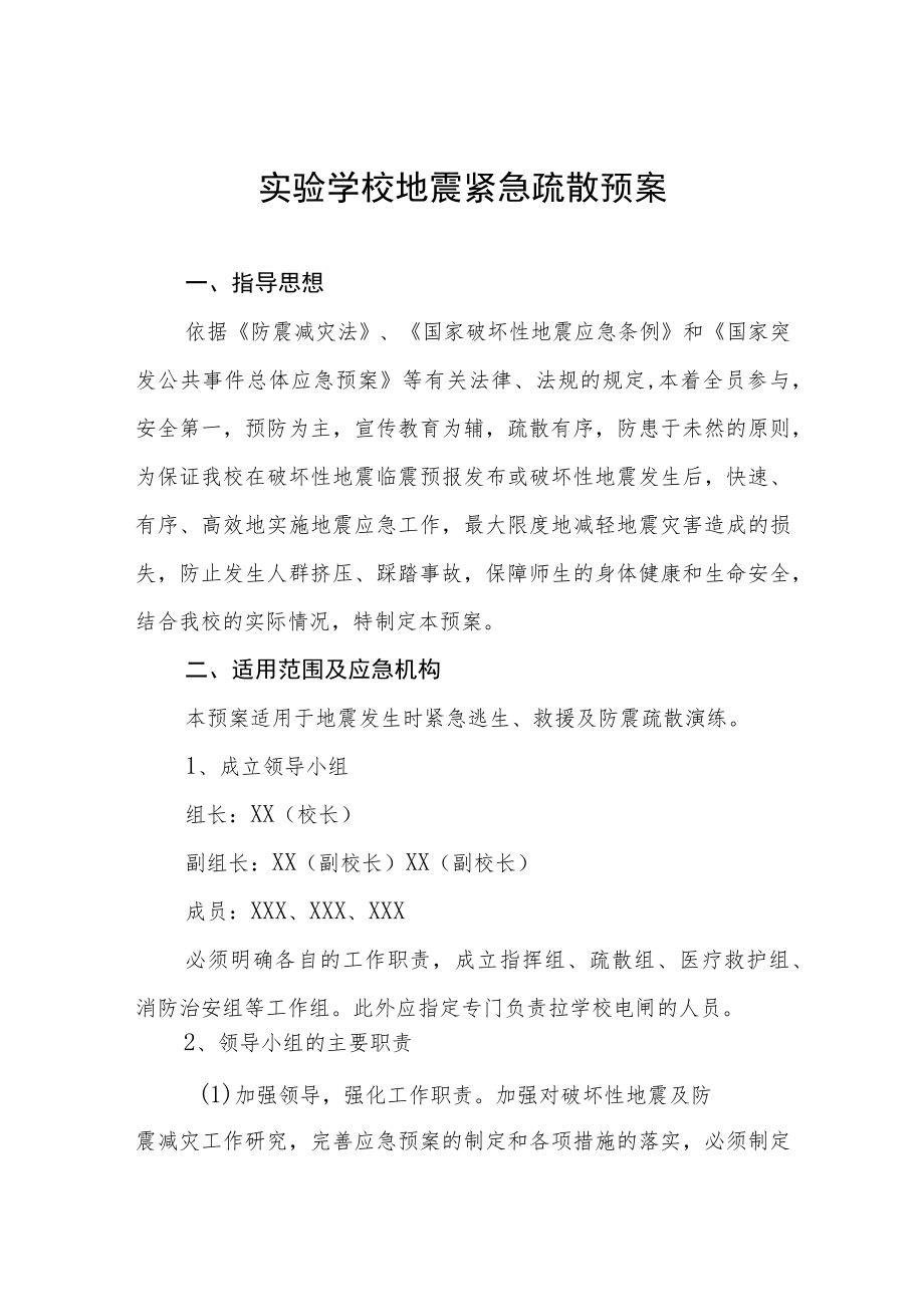 实验学校地震紧急疏散预案.docx_第1页