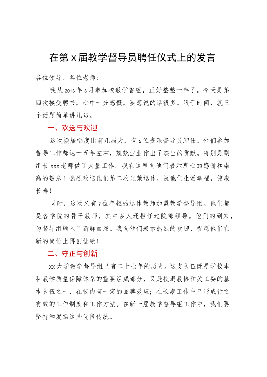 在第X届教学督导员聘任仪式上的发言.docx_第1页