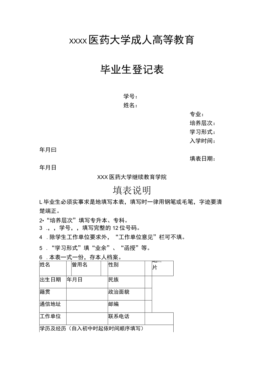 大学生毕业生登记表.docx_第1页