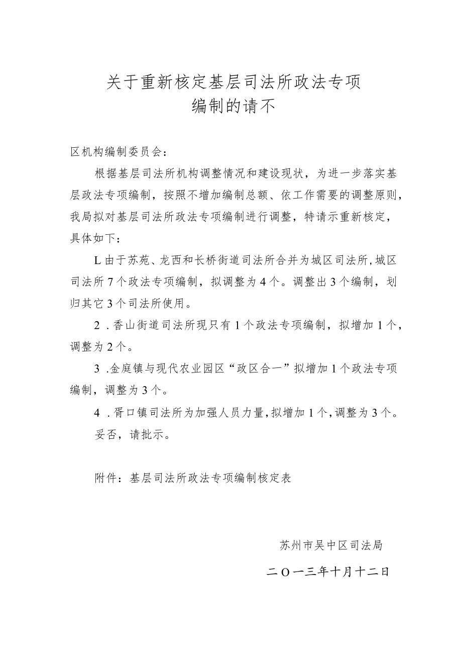 关于重新核定基层司法所政法专项编制的请示.docx_第1页