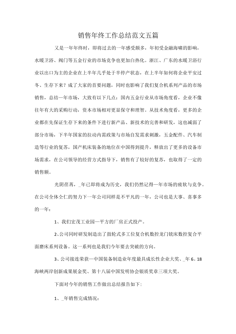 销售年终工作总结范文五篇.docx_第1页