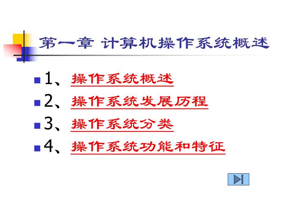 《操作系统》第一章：计算机操作系统概述.ppt_第2页