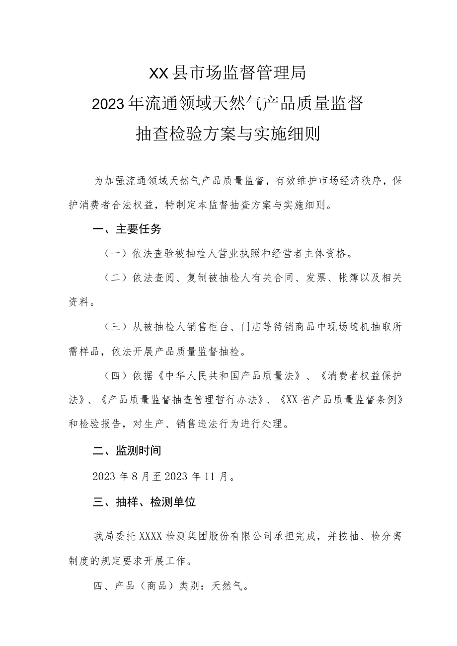 XX县市场监督管理局2023年流通领域天然气产品质量监督抽查检验方案与实施细则.docx_第1页