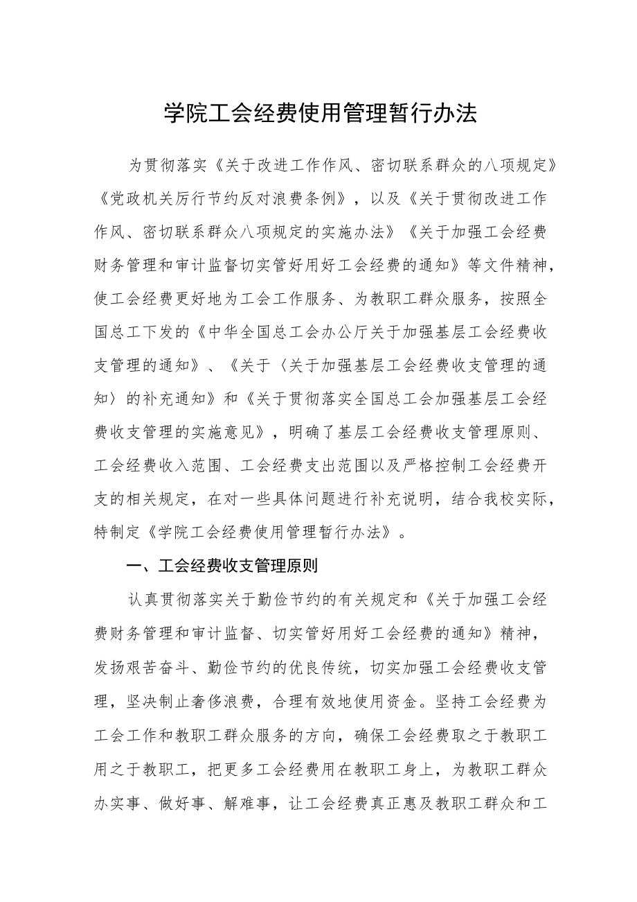 学院工会经费使用管理暂行办法.docx_第1页