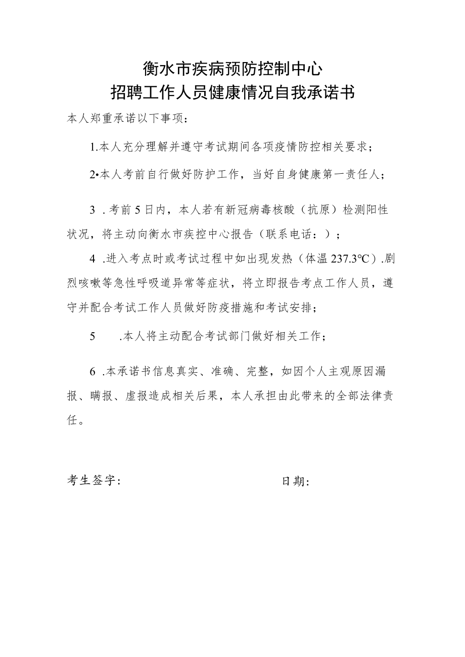 衡水市疾病预防控制中心招聘工作人员健康情况自我承诺书.docx_第1页