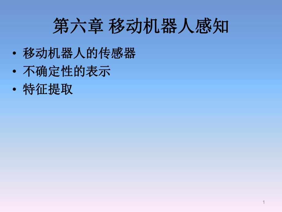 《移动机器人原理与设计》第六章移动机器人感知.ppt_第1页