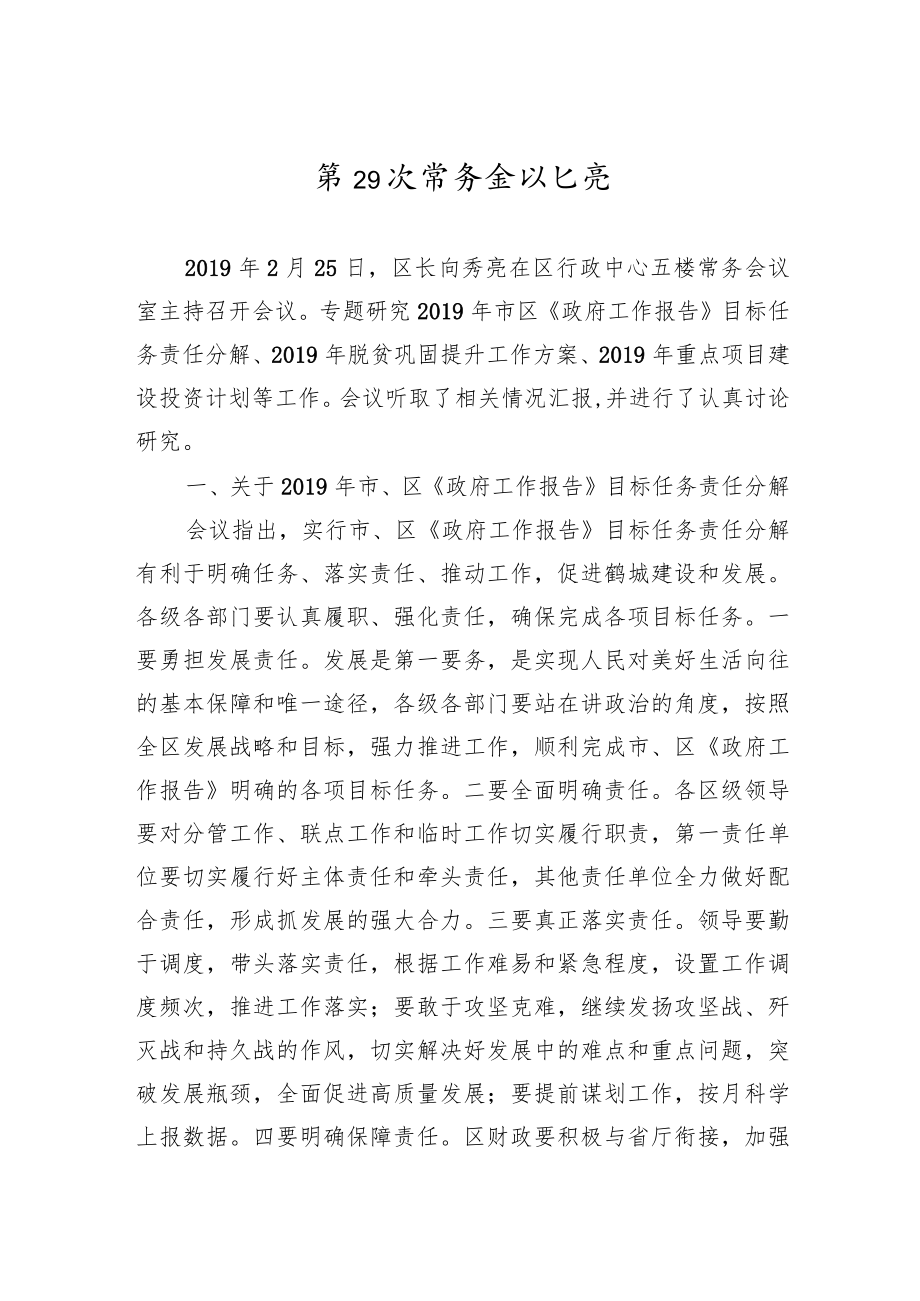 区政府常务会议纪要（二）.docx_第1页