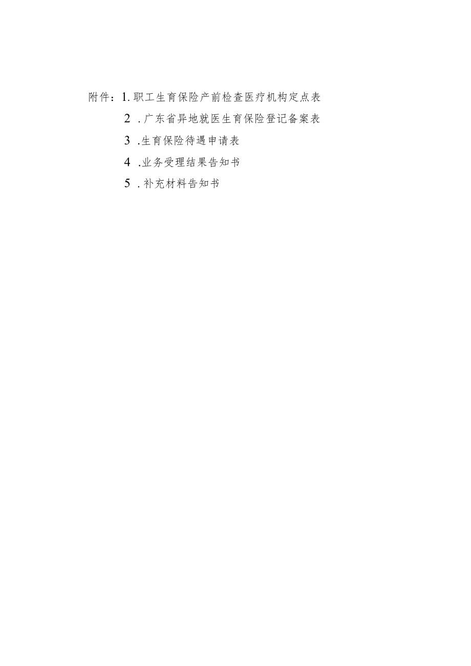 职工生育保险产前检查医疗机构定点表、异地就医生育保险登记备案表、生育保险待遇申请表.docx_第1页