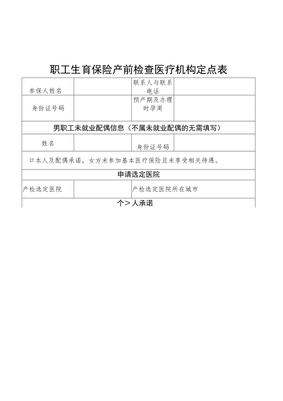 职工生育保险产前检查医疗机构定点表、异地就医生育保险登记备案表、生育保险待遇申请表.docx_第2页