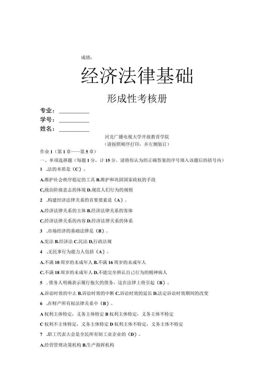 《经济法律基础》形考答案.docx_第1页