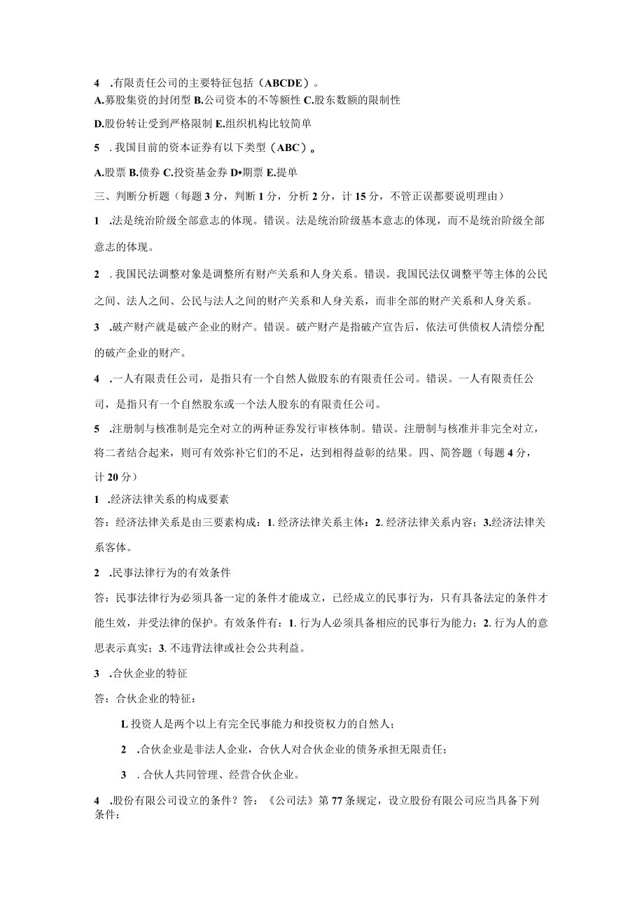 《经济法律基础》形考答案.docx_第3页