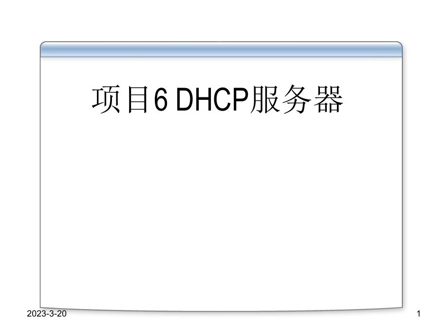 WindowsServer服务器配置与管理项目6DHCP服务器.ppt_第1页