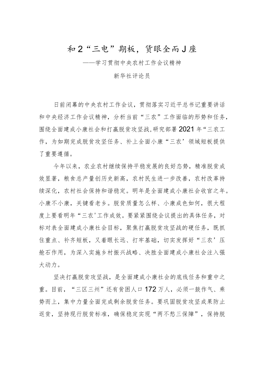 补上“三农”短板决胜全面小康——学习贯彻中央农村工作会议精神.docx_第1页