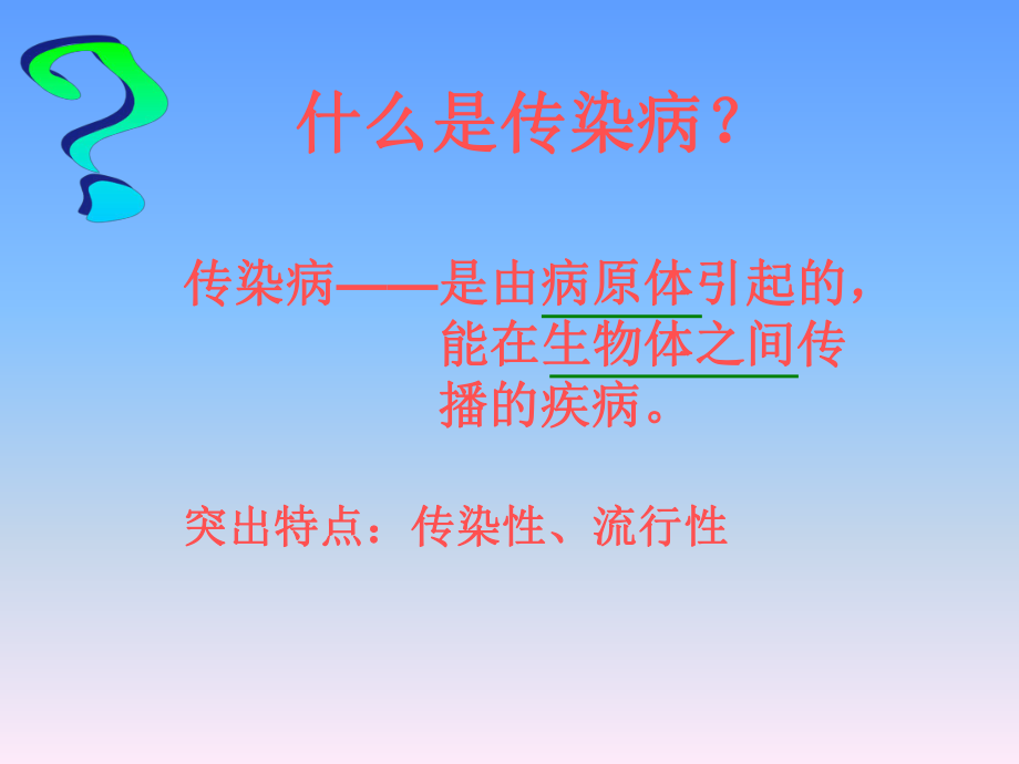 传染病及其预防—课件.ppt_第3页