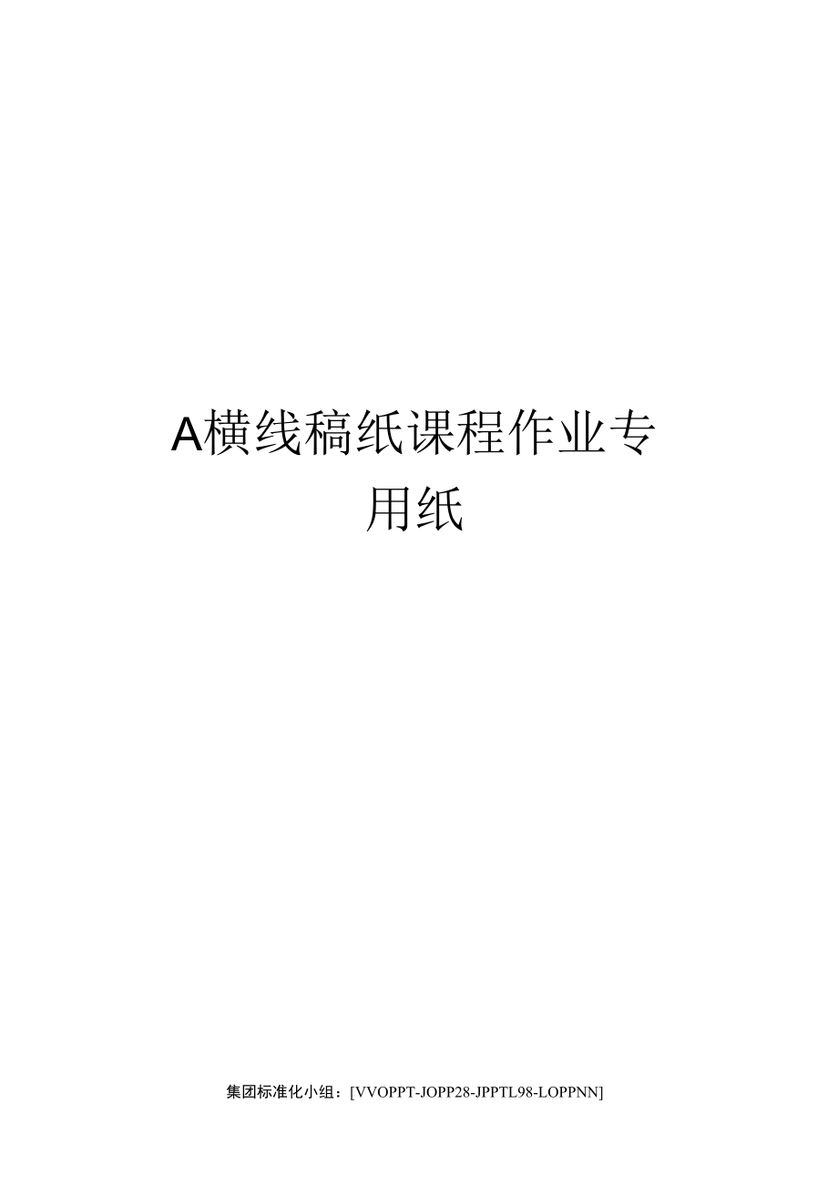 A横线稿纸课程作业专用纸.docx_第1页