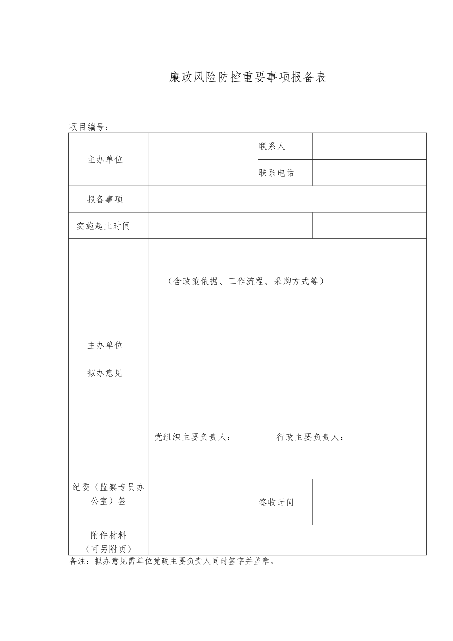 廉政风险防控重要事项报备表.docx_第1页