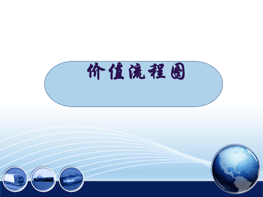 价值流程图(VSM)案例分析.ppt_第1页