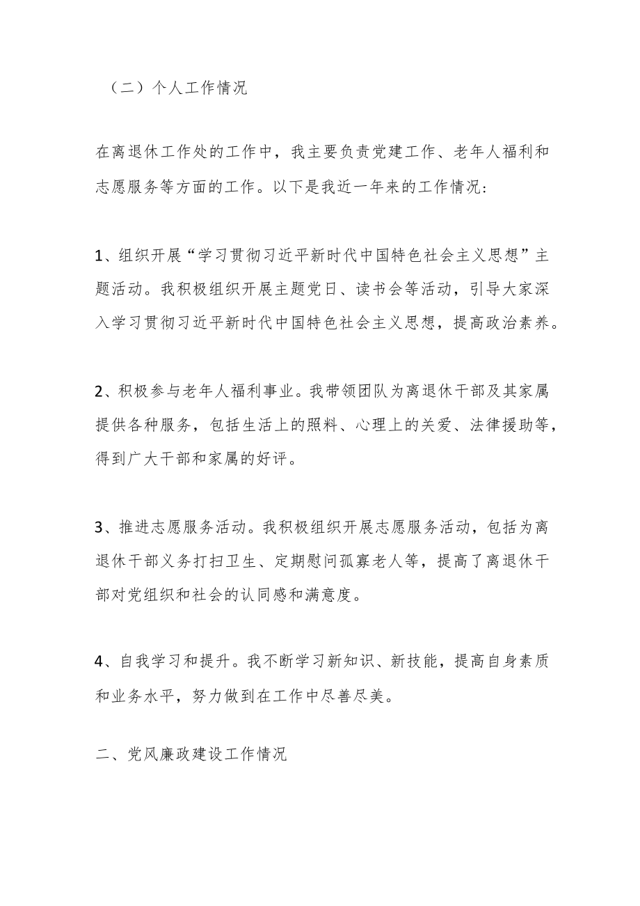 关于离退休工作处领导干部个人述职述廉自查报告.docx_第2页