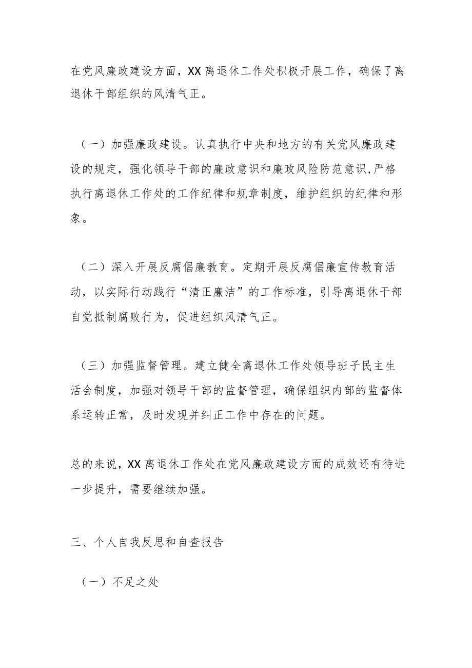 关于离退休工作处领导干部个人述职述廉自查报告.docx_第3页