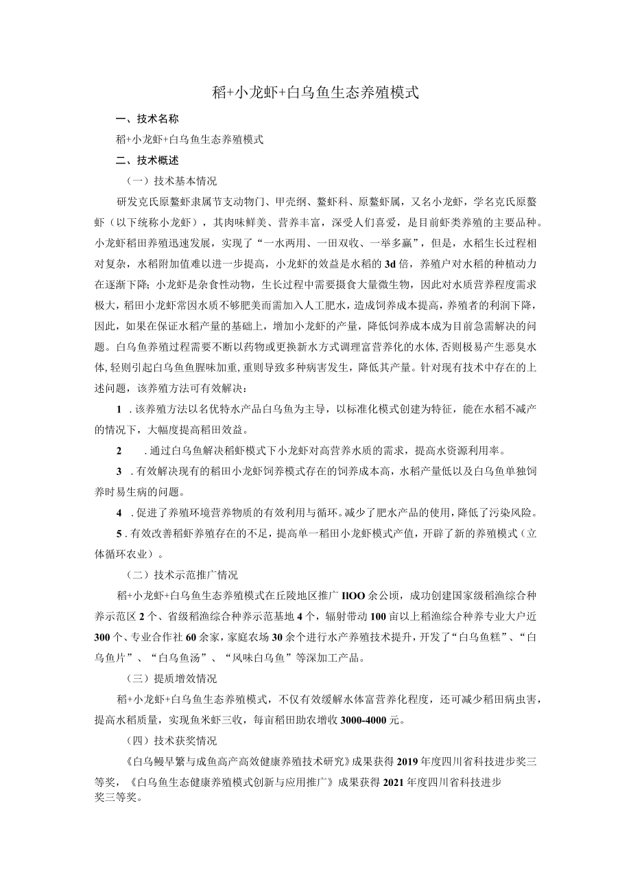 稻+小龙虾+白乌鱼生态养殖模式.docx_第1页