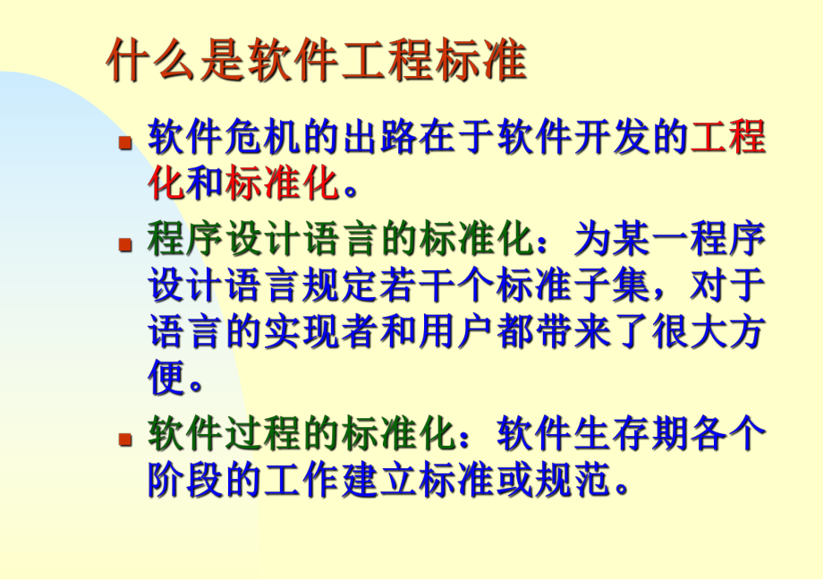 什么是软件工程标准.ppt_第2页