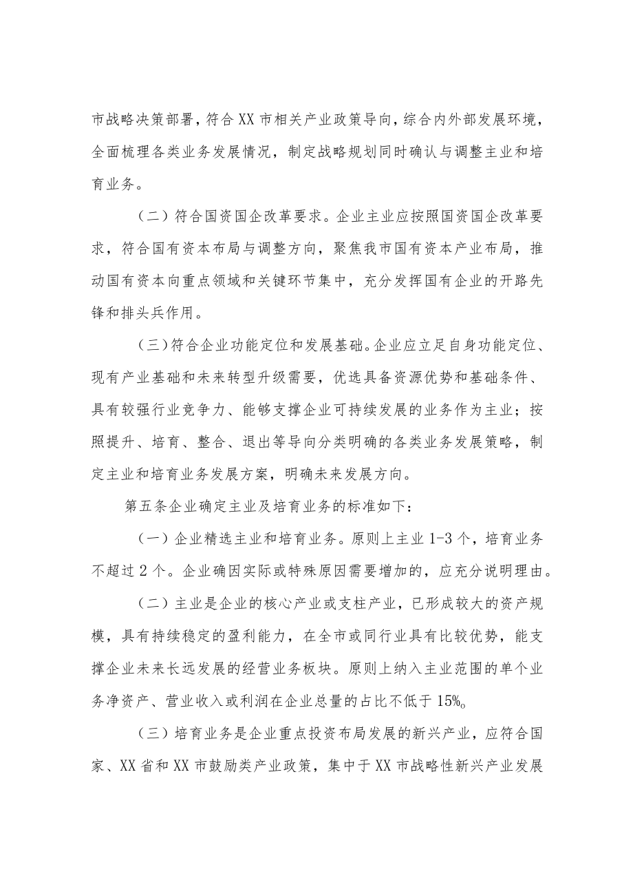 XX市属国有企业主业管理暂行办法.docx_第2页