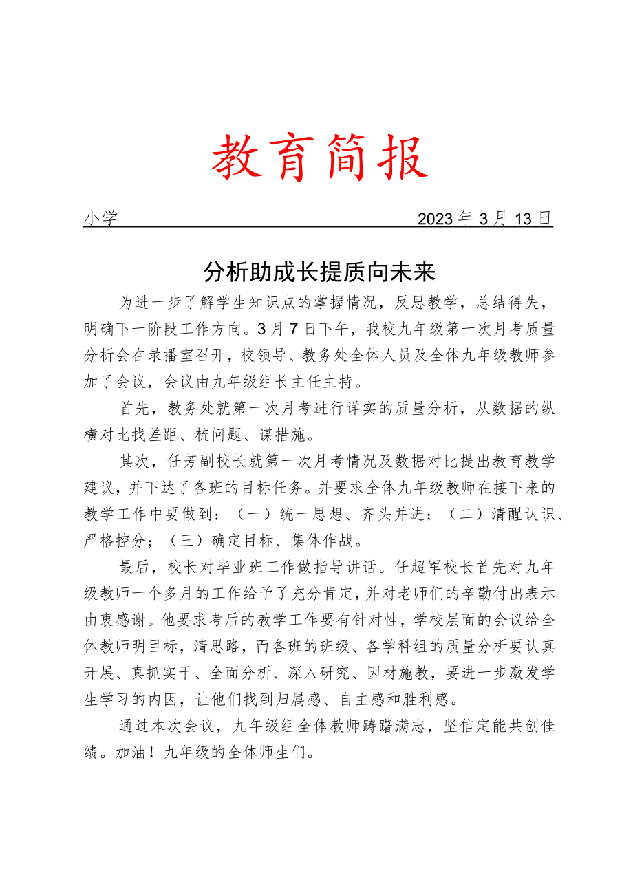 开展月考质量分析会活动简报.docx_第1页