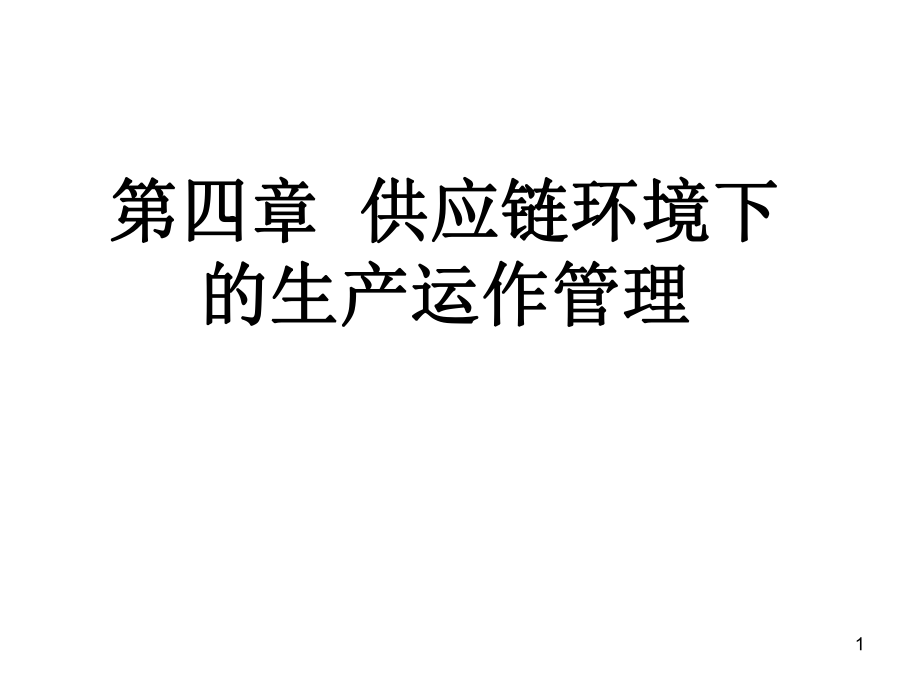 供应链生产管理.ppt_第1页