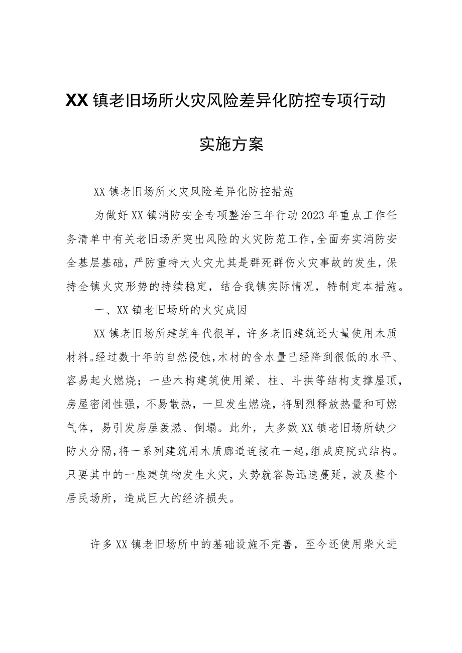 XX镇老旧场所火灾风险差异化防控专项行动实施方案.docx_第1页