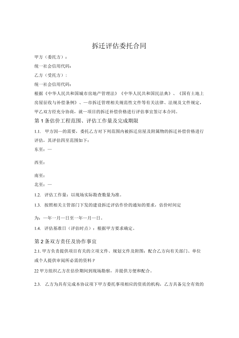 拆迁评估委托合同.docx_第1页