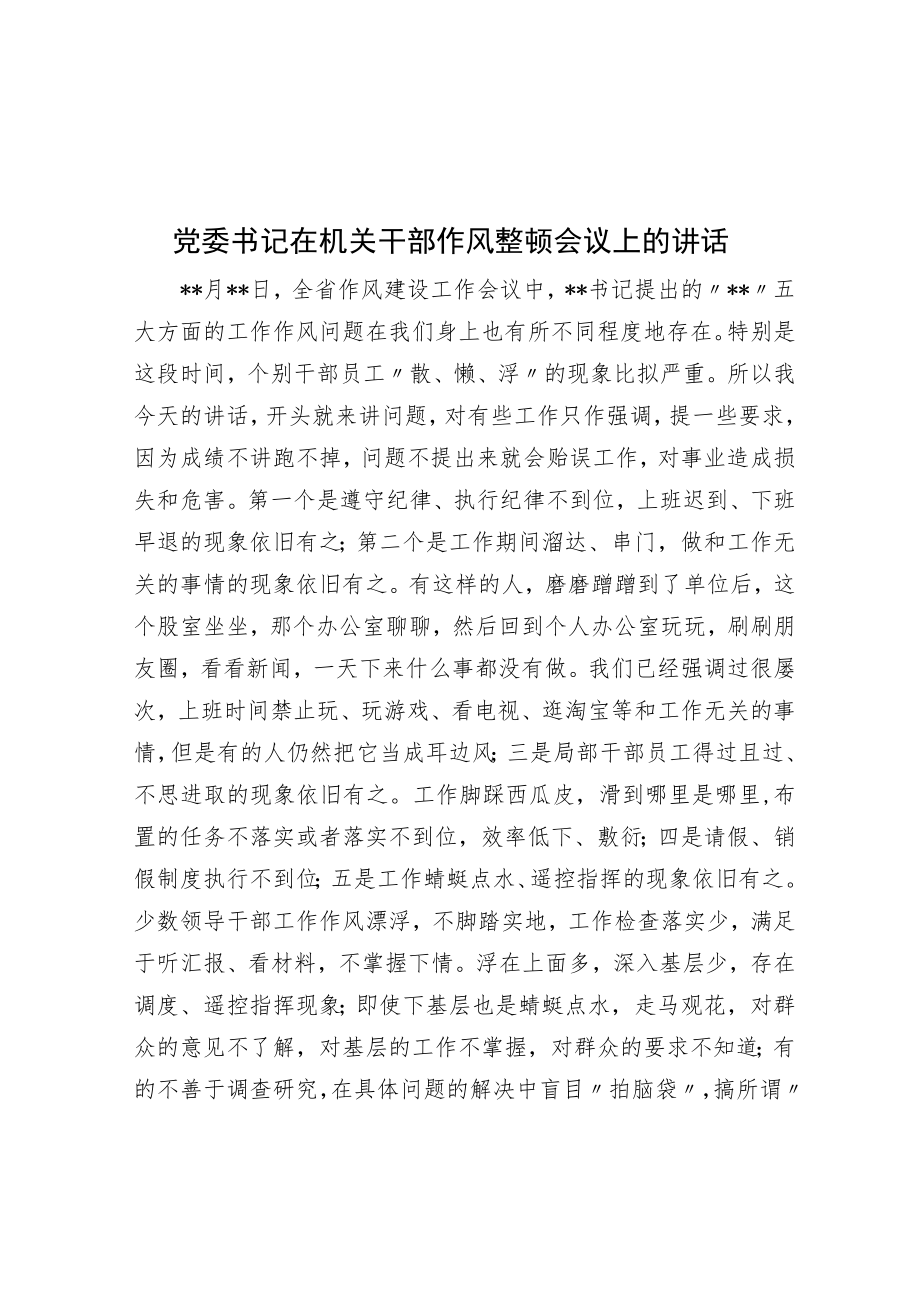 党委书记在机关干部作风整顿会议上的讲话.docx_第1页