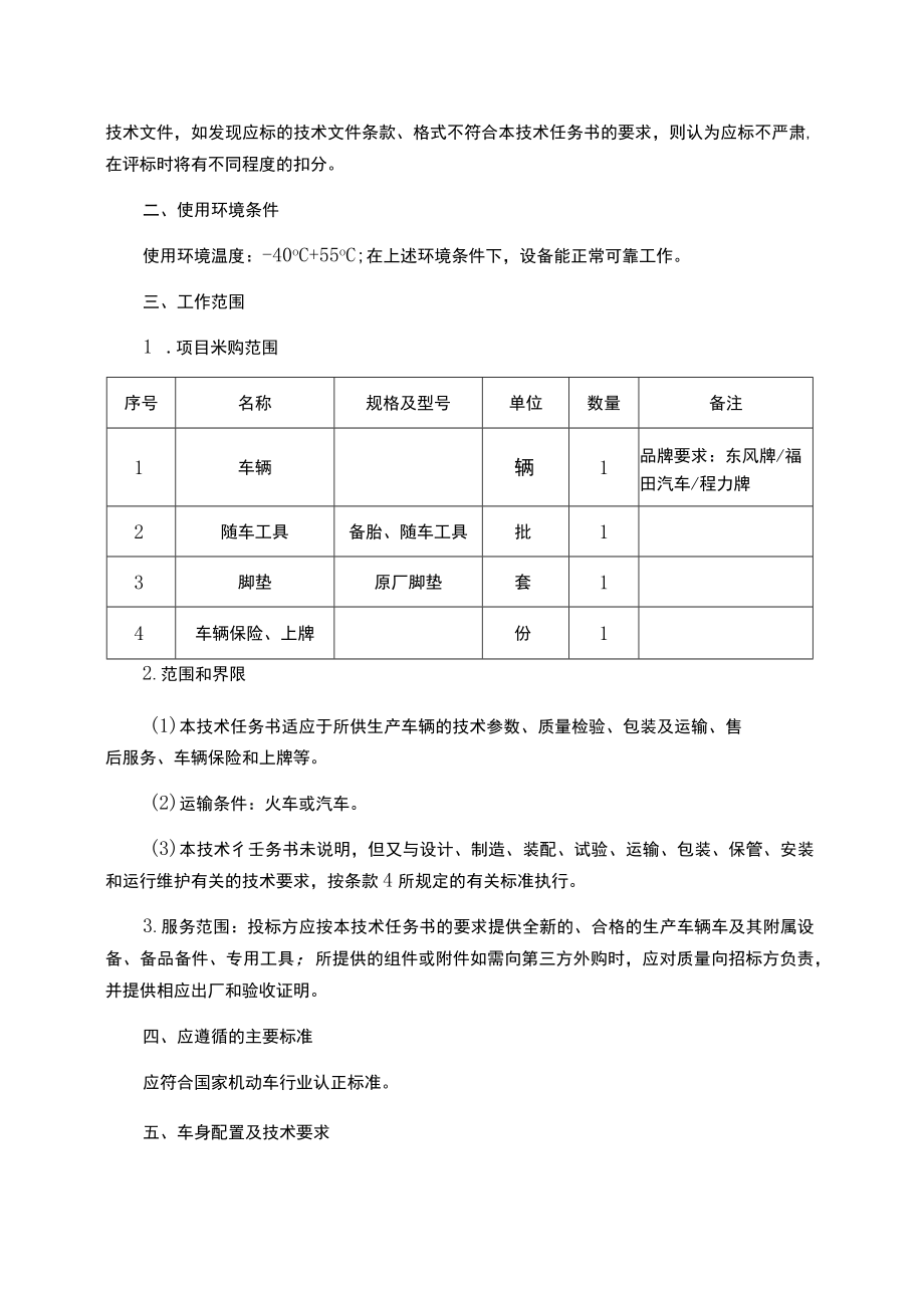 百色百矿发电有限公司洒水车购置项目技术任务书.docx_第2页