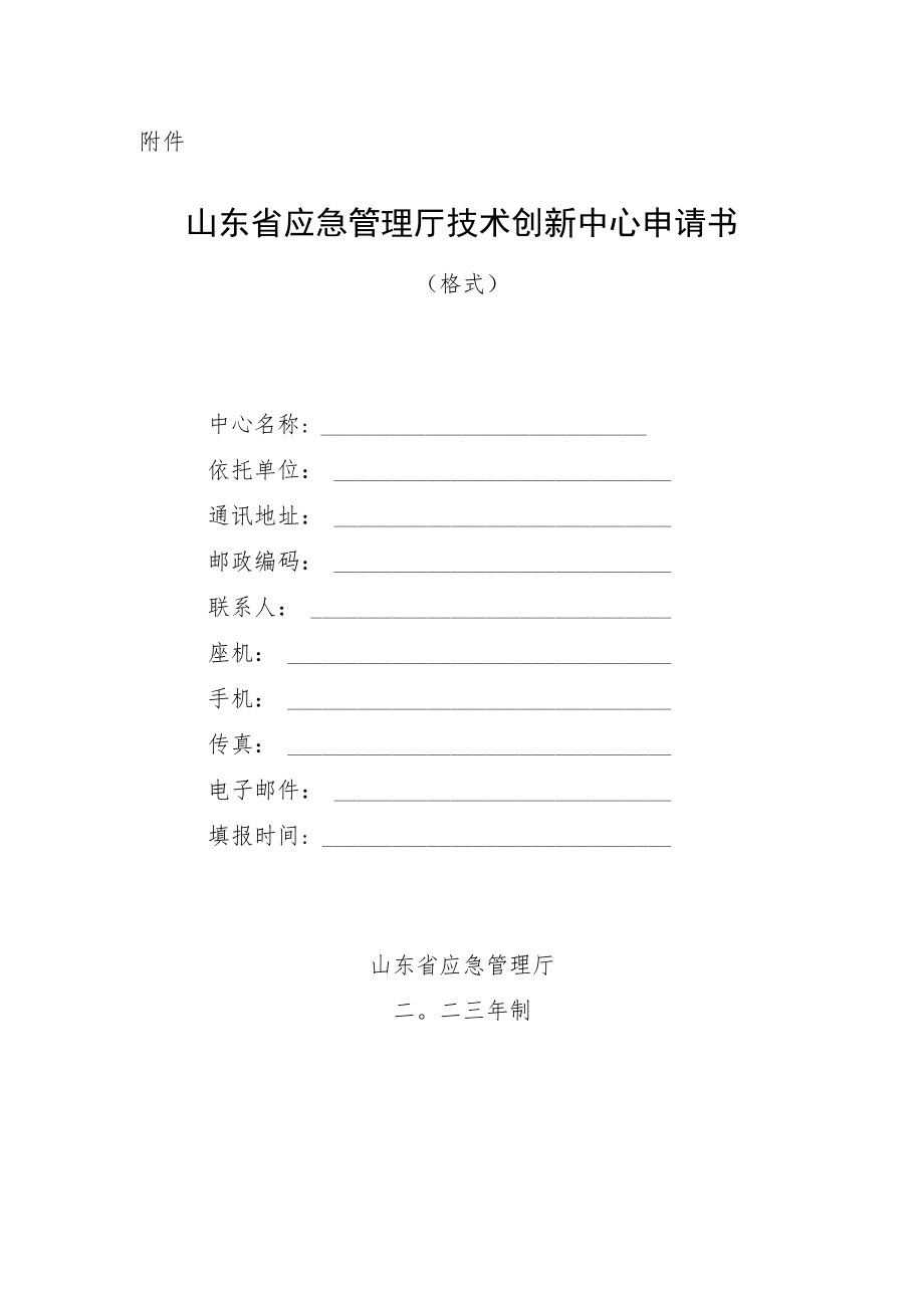 山东省应急管理厅技术创新中心申请书.docx_第1页