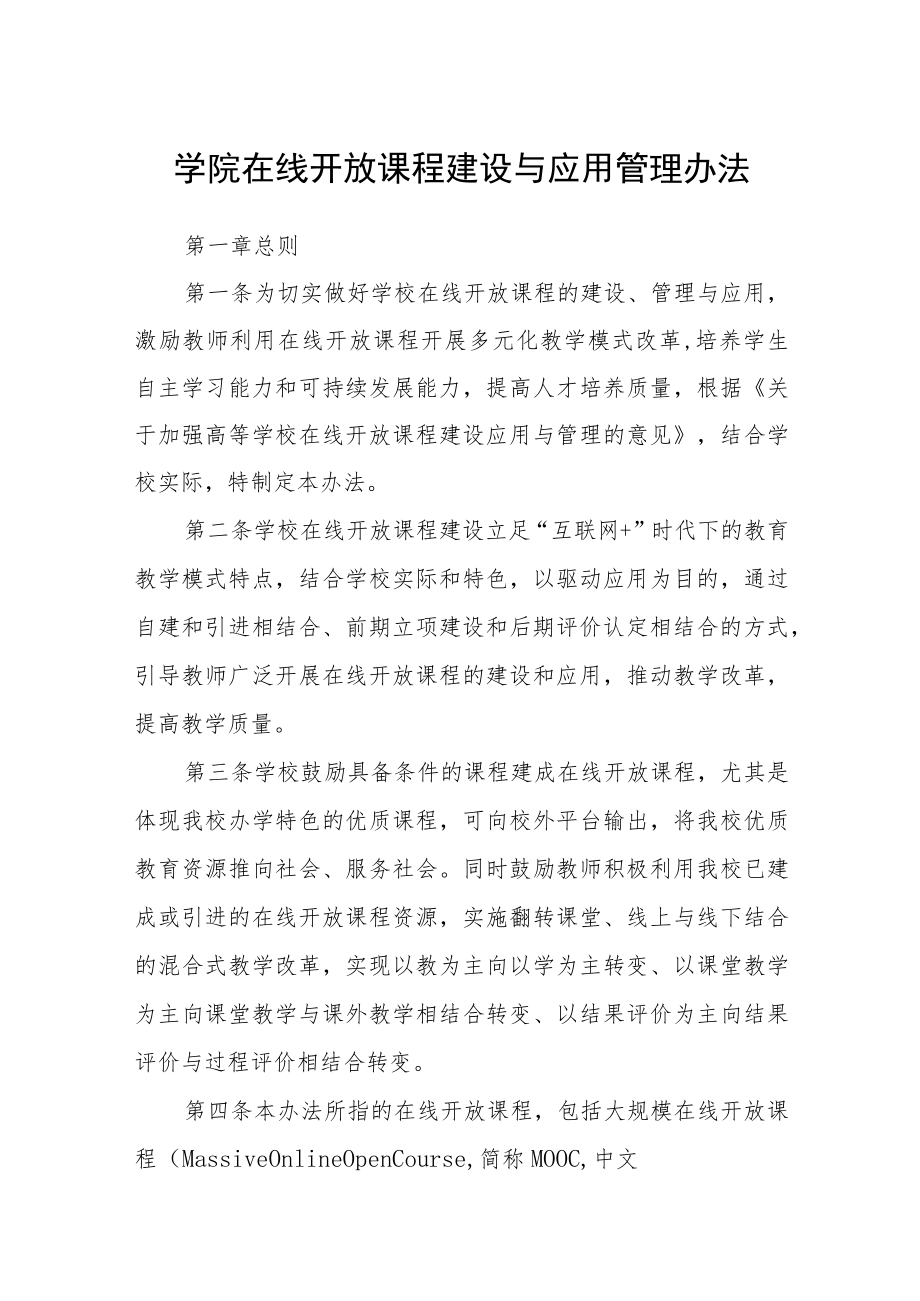 学院在线开放课程建设与应用管理办法.docx_第1页