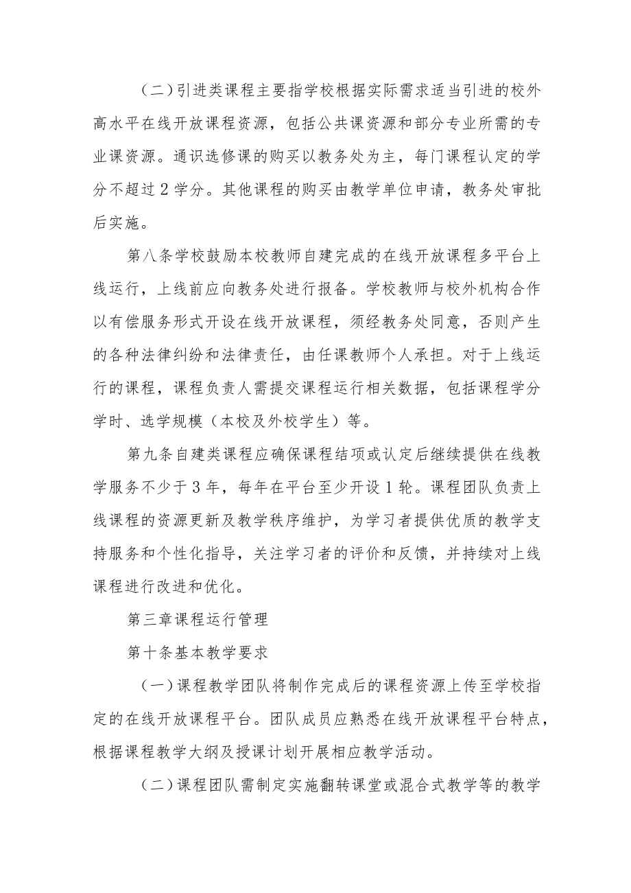 学院在线开放课程建设与应用管理办法.docx_第3页