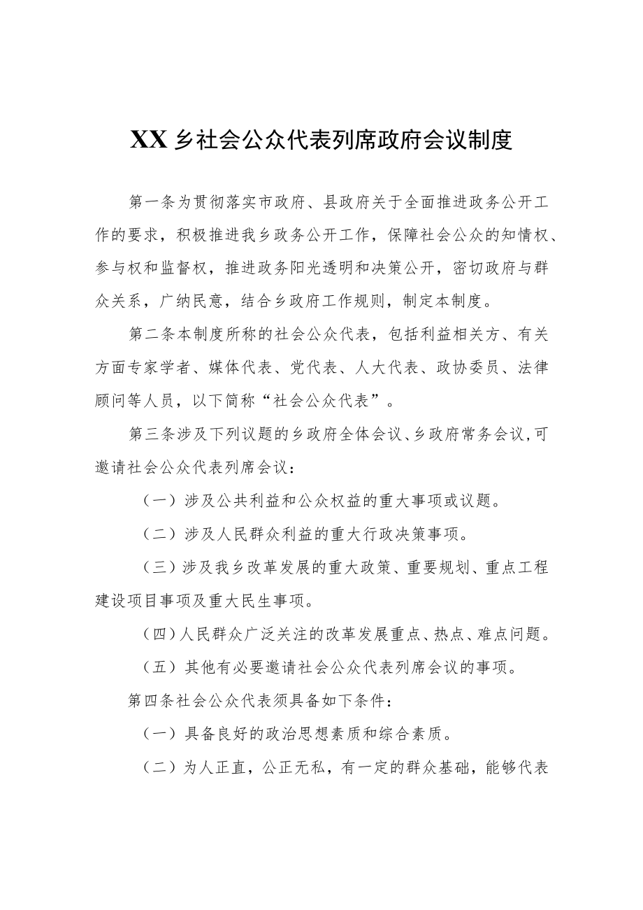 XX乡社会公众代表列席政府会议制度.docx_第1页