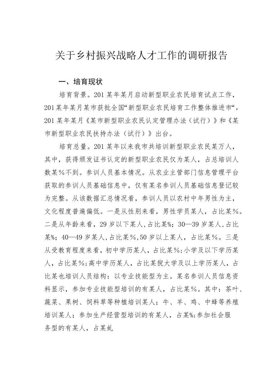 关于乡村振兴战略人才工作的调研报告.docx_第1页