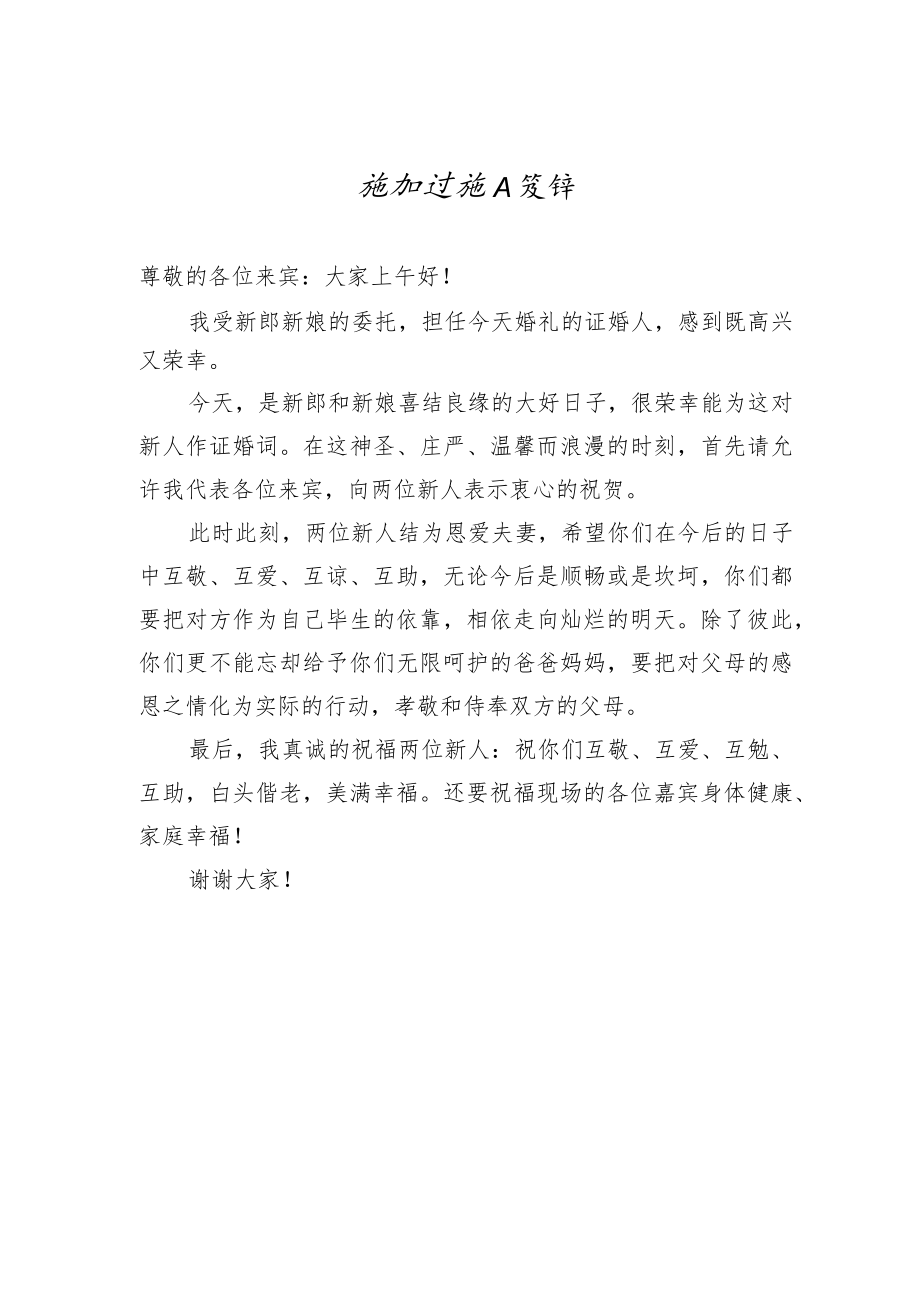 婚礼证婚人致辞.docx_第1页