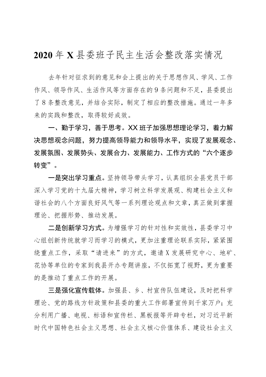 2021年上年度民主生活会整改落实情况报告（县委班子）.docx_第1页