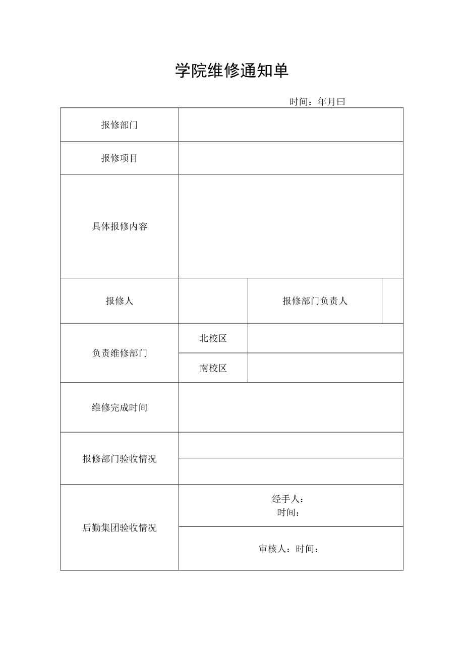 学院维修通知单.docx_第1页