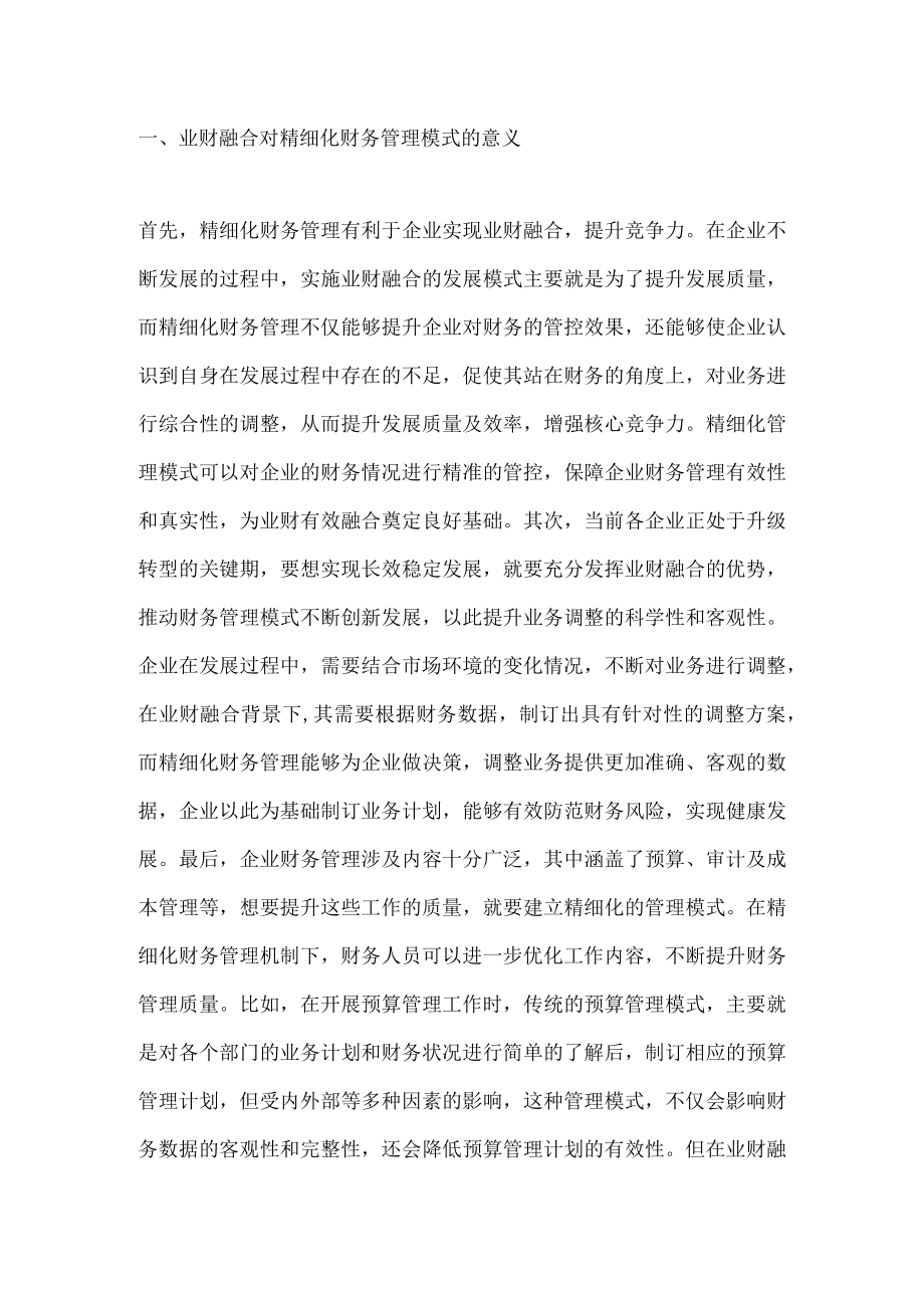 精细化财务管理模式探讨.docx_第1页