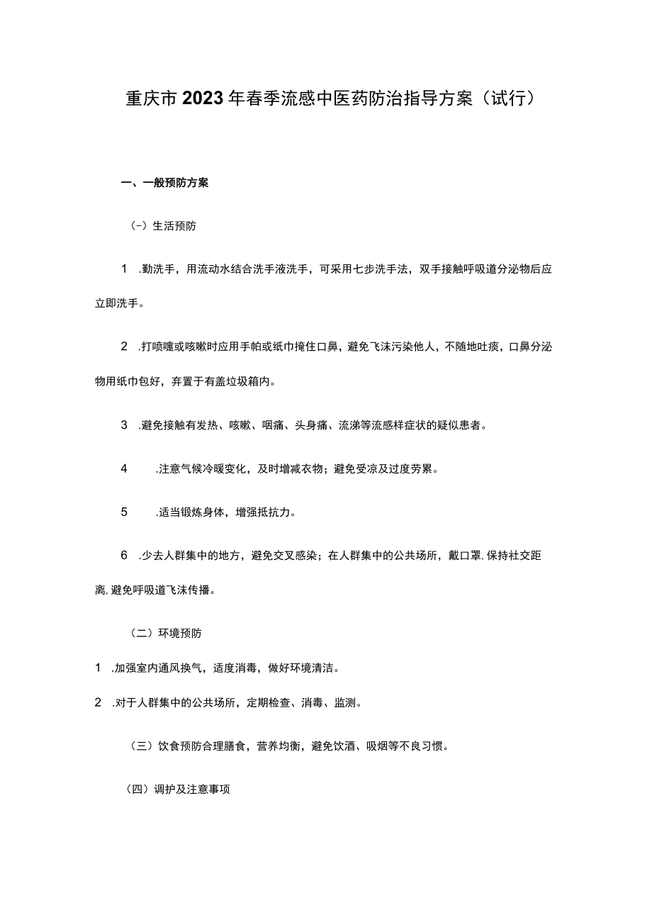 重庆市2023年春季流感中医药防治指导方案（试行）.docx_第1页