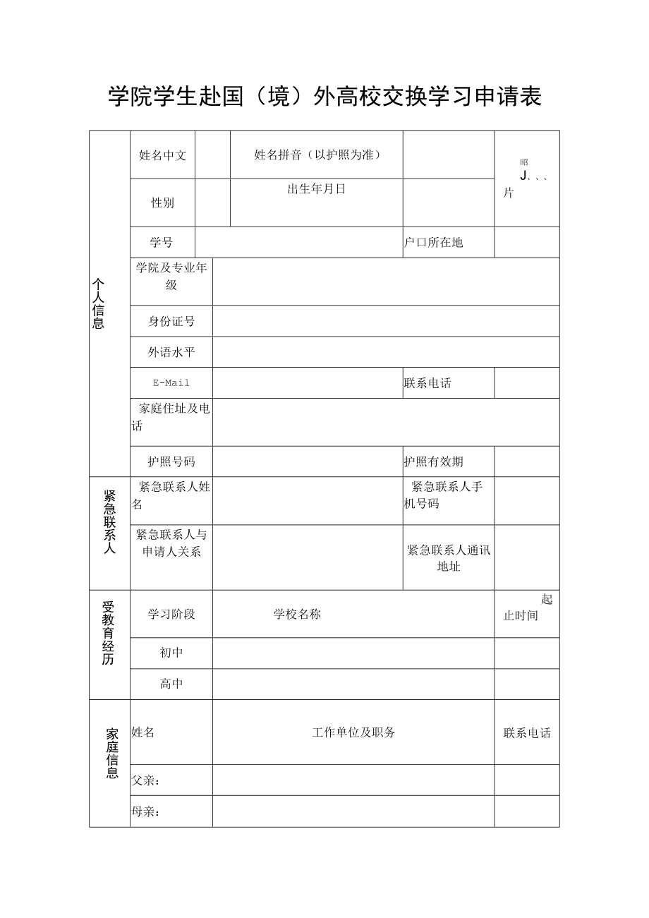 学院学生赴国（境）外高校交换学习申请表.docx_第1页