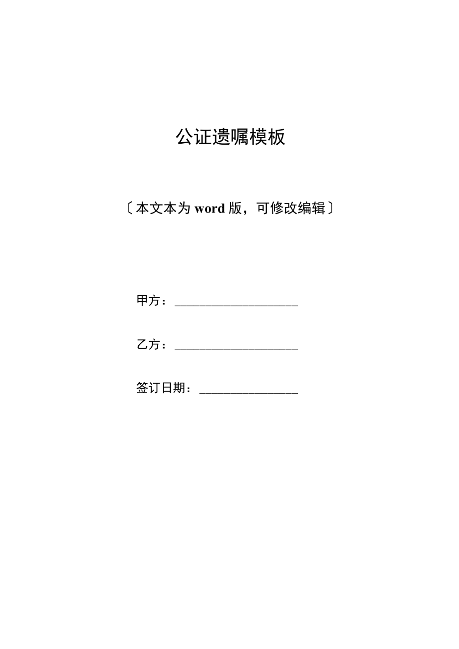 公证遗嘱模板(标准版).docx_第1页