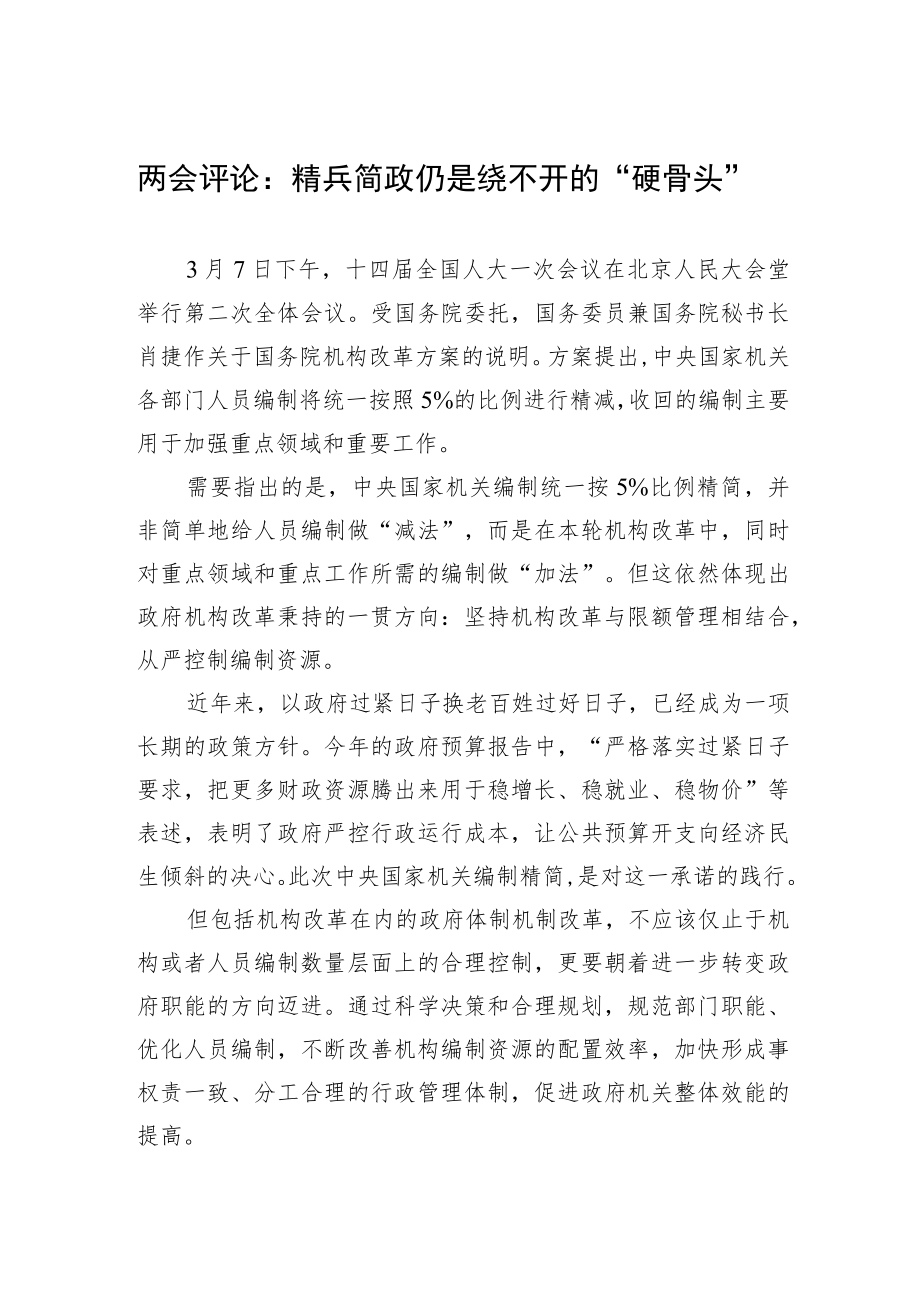 两会评论：精兵简政仍是绕不开的“硬骨头”（20230308）.docx_第1页